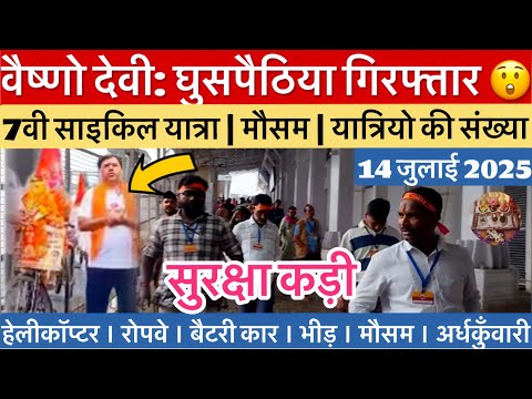 वैष्णो देवी: घुसपेठिया गिरफ़्तार | साइकिल यात्रा | मौसम #vaishnodevi #yakshom #vaishnodeviyatra