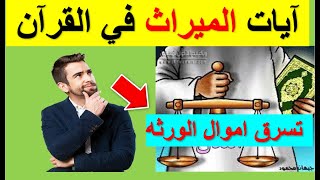 شاهد كيف يتم خداعك في ايات للقران😂  و👈 يتلاعبون في ايات الميراث 😂👈 في القران