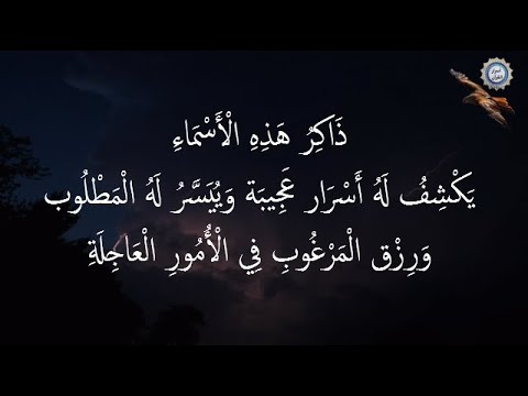 ذَاكِرُ هَذِهِ الْأَسْمَاءِ يَكْشِفُ لَهُ أَسْرَار عَجِيبَة وَيُيَسَّرُ لَهُ الْمَطْلُوب