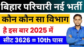 Bihar Karyalay Parichari New Vacancy 2025 | Bihar Karyalay Parichari Bharti 2025 | Office attendant