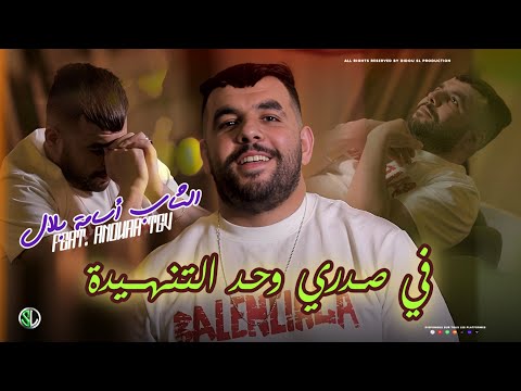 Cheb Oussama Bilal - Fi Sadri Wahd Tenhida - ft Anouar Tgv ( Clip Officiel 2025 )