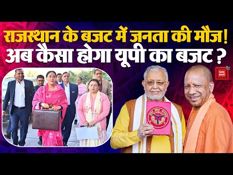 Rajasthan Budget 2025 में जनता की मौज!, जानिए कैसा होगा Uttar Pradesh का बजट?|UP Budget 2025 | BJP