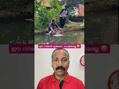 സുഹൃത്തുക്കളെ.. അദ്ദേഹം ഒരു വല്ലാത്ത സിദ്ധൻ തന്നെ 😜😂. #shorts #shortsfeed #funnyshorts