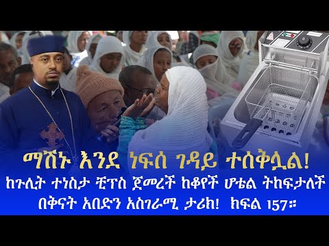 የምቀኝነት መጨረሻ ይሄ ነው! ማሽኑ እንደ ነፍሰ ገዳይ ተሰቅሏል ከጉሊት ተነስታ ቺፕስ ጀመረች ከቆየች ሆቴል ትከፍታለች በቅናት አበድን ክፍል 157።