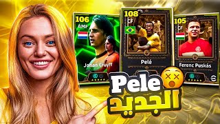 خسرت كل فلوسي على بكج بيليه 108 🤯 الحظ صدمني 🔥 هل يستحق 🤔 بيس موبايل eFootball 2025