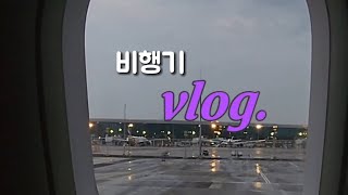 같이 비행기 타요✈️ 기내 브이로그🛫