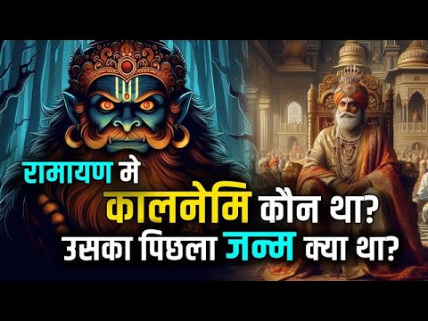 रामायण का कालनेमि कौन था ? और क्या था उसका पिछला जन्म ?#ramayan #hanuman  #facts #jaishreeram