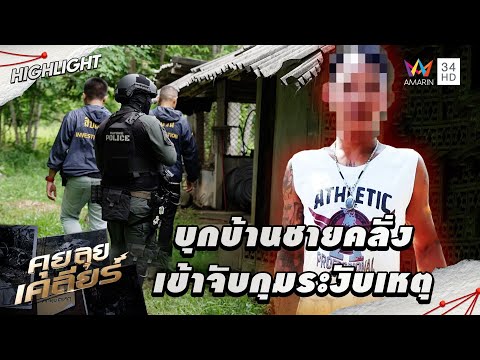 บุกบ้านชายคลั่งยา เข้าจับกุมระงับเหตุ  | คุย ลุย เคลียร์  HIGHLIGHT