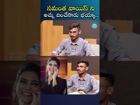 సమంత వాయిస్ ని అచ్చు దించేసాడు భయ్యా.. #adhyaahanumanthu #saipallavi #samantha #idreamglobal