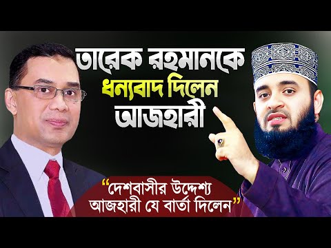 যে কারণে তারেক রহমানকে ধন্যবাদ দিলেন মিজানুর রহমান আজহারী | Tarique Rahman | Mizanur Rahman Azhari