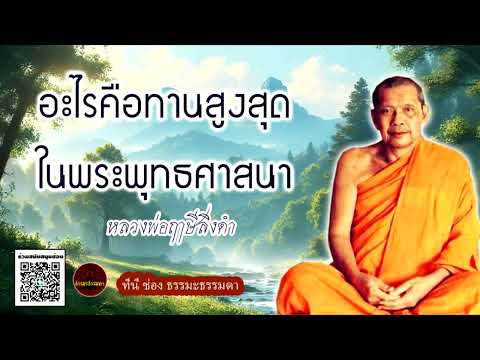 อะไรคือทานสูงสุดในพระพุทธศาสนา เสียงเทศน์ หลวงพ่อฤาษีลิงดำ (ไม่มีโฆษณาแทรก)