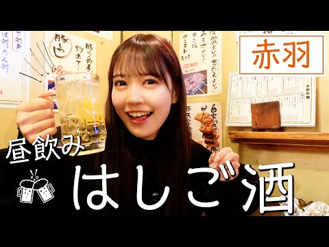 [Akabane] I had a Long-awaited Bar Crawl for Lunch 🍻🤍 It was awesome! ! !