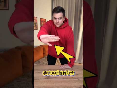 360° Rotation Illusion with Hands #Magic Instruction手掌360°旋转幻术#魔术教学 #不可思议  #Incredible