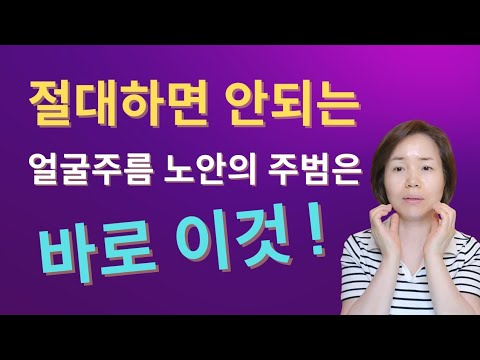 절대 하면안되는💥 얼굴주름 원인과 노안의 주범은 바로이것!! 입가주름 불독살 팔자주름 안생기는 꿀팁!!