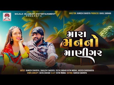 મારા મનના માણીગર | Ramesh Chavadiya| New Gujarati Short Movie | Mojilo Gujarati