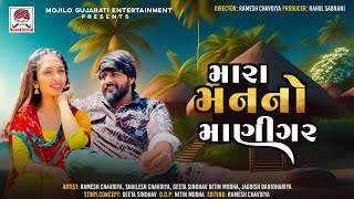 મારા મનના માણીગર | Ramesh Chavadiya| New Gujarati Short Movie | Mojilo Gujarati