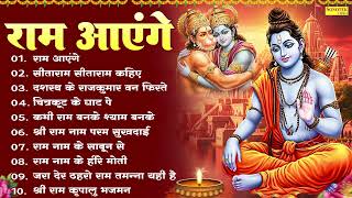 राम आएगे | नॉनस्टॉप राम भजन | Ram Bhajan 2025 | Ram Aayenge | Jai Shree Ram Bhajan | Nonstop Bhajan
