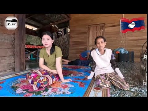 ถามความในใจ #สาวลาว และพ่อแม่มีความรู้สึกยังไงที่หนุ่มไทยจะมาสู่ขอเอาลูกสาวไปอยู่ด้วย แขวงคำม่วน