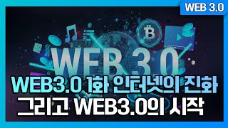 [WEB3.0] 1화 인터넷의 진화, 그리고 WEB3.0의 시작