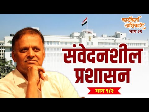 29. संवेदनशील प्रशासन भाग १ | Karyakarta Adhikari | Avinash Dharmadhikari Sir (IAS)