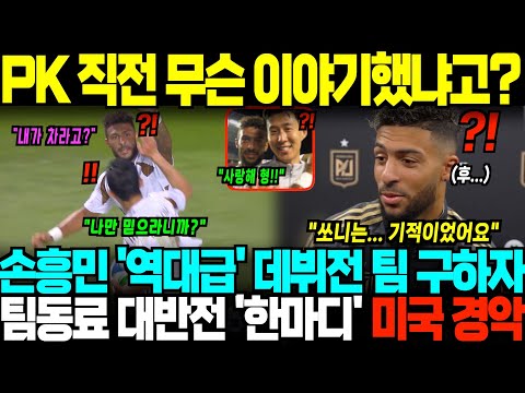"손흥민 데뷔골 양보한 진짜 이유" 손흥민 데뷔전 '단 15분'만에 팀 구해내자, 팀 동료 대반전 한마디에 미국 전역 뒤집힌 이유;