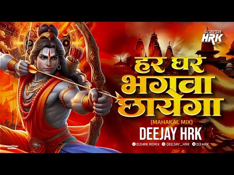 HAR GHAR BHAGWA CHHAYEGA | हर घर भगवा छायेगा MAHAKAL MIX | DJ HRK