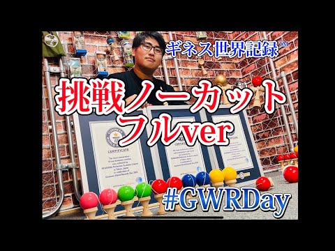 【フルver】ギネス世界記録™️の日に合わせたチャレンジ！全部見せます！！#gwrday