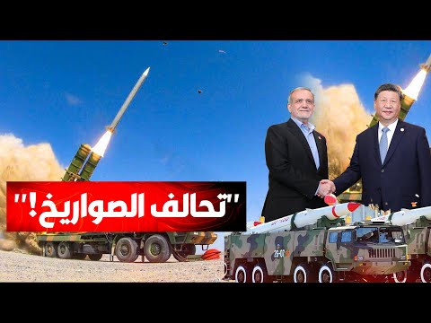 إيران والصين يطوران صواريخ الرعب..وإسرائيل تستعد للضربة الوقائية..التنين الصيني سلاح الردع القادم!"