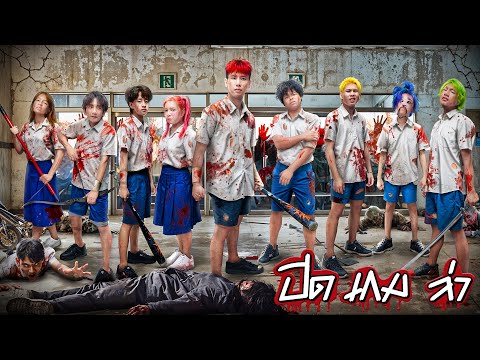 HI-END ปิด เกม ล่า EP.4 l หนีตายผู้ติดเชื้อ "มัธยมซอมบี้"