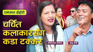 दोहोरीका राजालाई तह लाउनँ खोज्दा पर्‍यो घमासान ..सानू केसी र जीवनकला निरौला