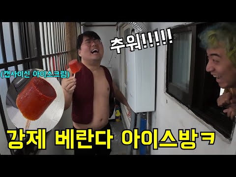 베란다에 가두고 강제 아이스방 체험시키기ㅋㅋㅋ