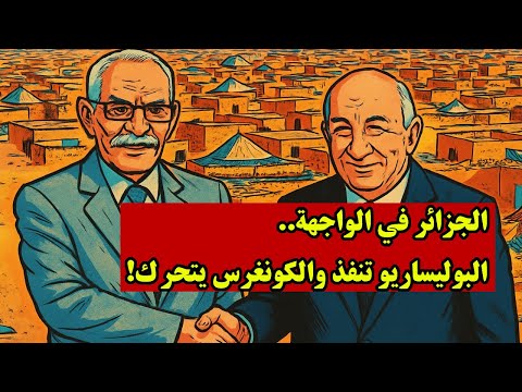 هجمات السمارة.. تحركات يائسة بدعم جزائري والكونغرس يتحرك!