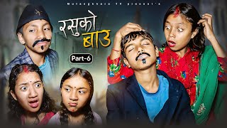 RASU KO BAU - 6 😋 रसुको 2 बाउ  2 ममी | NEW NEPALI COMEDY SERIAL | MULANGKHARE | NIKITA