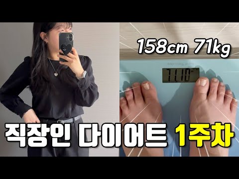 158cm 71kg 현실적인 직장인 다이어트 1주차