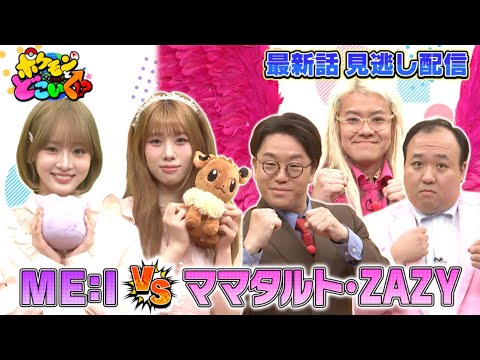 【公式】ポケモンとどこいく！？ 見逃し配信 6/22（日）