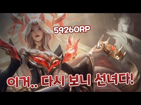 60000RP 초월 등급 불멸의 전설 아리 페이커 스킨 점점 더 재평가되는 퀄리티?!