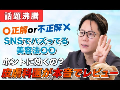 【スキンケア編】SNSで話題のバズり美容法、ホントに効くの？噂の真相を皮膚科医が暴く！