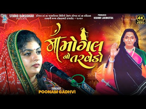 માં મોગલ નો તરવેડો | Poonam Gadhvi | Maa Mogal No Tarvedo | Mogal Maa Song 2025