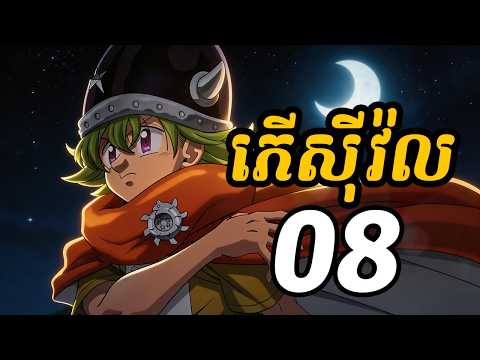 ភើស៊ីវ៉ល 08 | ការ៉េន ពូកែអួត មានចរិកដូច អេស្កាន័រ