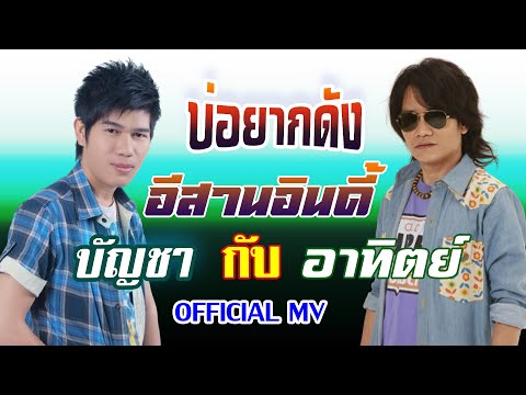 บ่อยากดัง-บัญชากะอาทิตย์[ OFFICIAL MV Lyrics ]