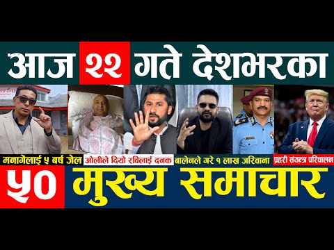 TODAY NEPALI NEWS 🔴ओलीको स्वस्थ्य | मनागें पक्राउ | ओलीले दियो रविलाई झटारो | बालेन एक्सनमा