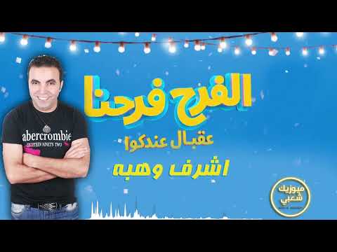 الأغنية الرسمية لأي فرح - أغنية الفرح فرحنا - غناء اشرف وهبه / اغاني افراح