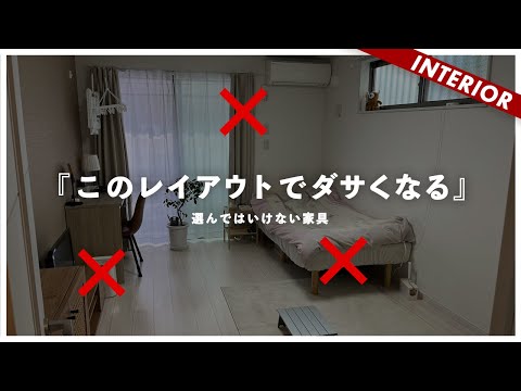 【一人暮らし】孤独に怯える視聴者にレイアウトで制裁！ダサくなる原因はこれ（視聴者アドバイス）