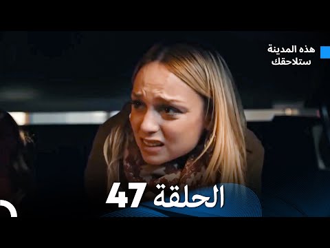 هذه المدينة ستلاحقك الحلقة 47 (Arabic Dubbed)