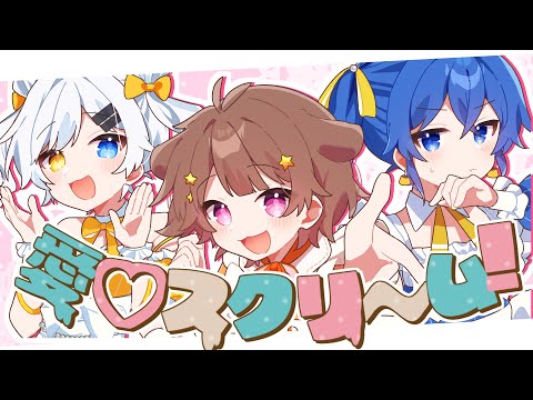 3人が ／ 全力で【愛♡スクリ～ム】歌ってみた(みぬた／虚無虚無ぷりん／k1rq)