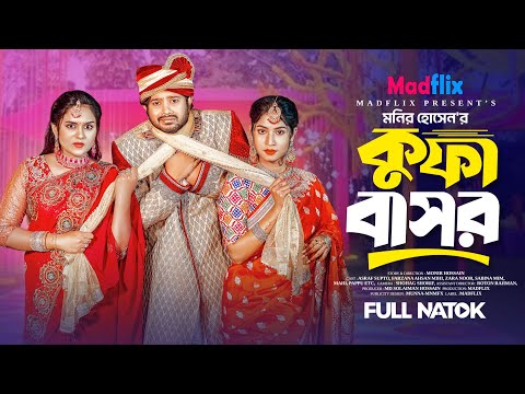 Kufa Bashor। কুফা বাসর। Full Natok। Asraf Supto। Zara Noor। Farzana Mihi। New Bangla Natok 2025