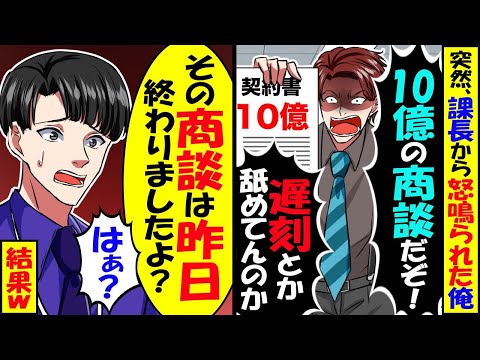 俺の契約を横取りする課長「10億の商談に遅刻とか舐めてんのか！クビだ！」→商談は昨日終わったと伝えた結果ｗ【スカッと】【アニメ】【漫画】【2ch】