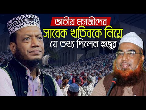 জাতীয় মসজিদের সাবেক খতিবকে নিয়ে যে তথ্য দিলেন মুফতি আমির হামজা Mufti Amir Hamza Waz