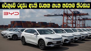 BYD වාහන මුදාහැරීම ගැන විශේෂ නියෝගයක් - Legal Battle Over BYD Electric Cars in Sri Lanka