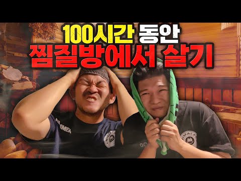 100시간 동안 찜질방에서 살면 얼마가 나올까?